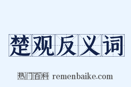 楚观反义词是什么意思的图片